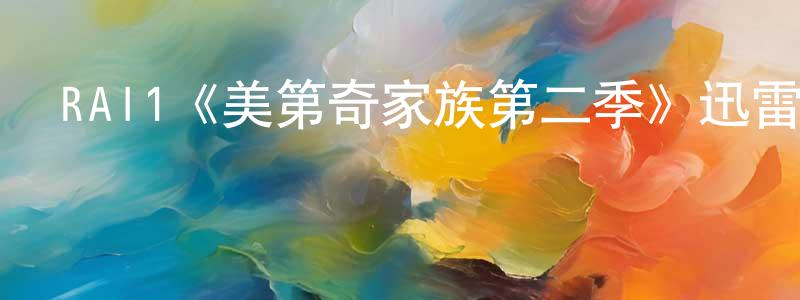 RAI1《美第奇家族第二季》迅雷下載/在線觀看/百度云-犯罪/歷史載-美劇天堂 陳書生的blog